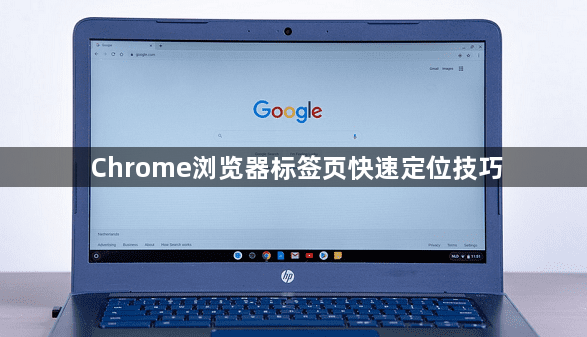 Chrome浏览器标签页快速定位技巧