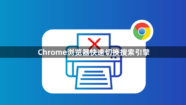 Chrome浏览器快速切换搜索引擎