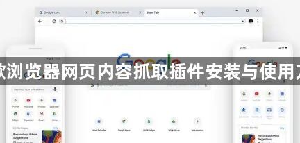谷歌浏览器网页内容抓取插件安装与使用方法