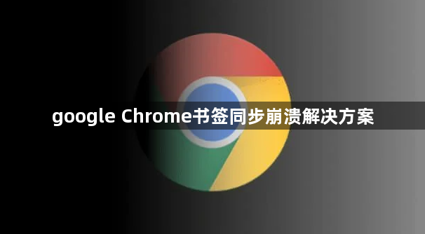 google Chrome书签同步崩溃解决方案