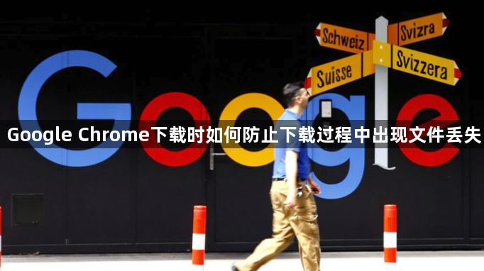 Google Chrome下载时如何防止下载过程中出现文件丢失
