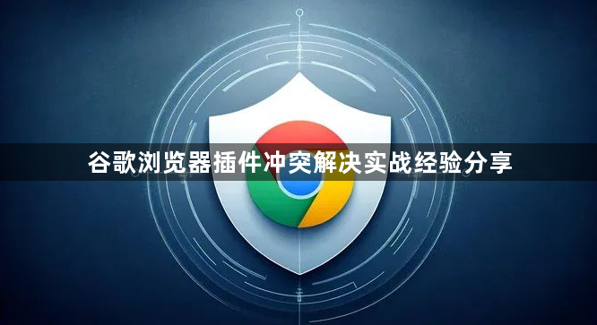 谷歌浏览器插件冲突解决实战经验分享