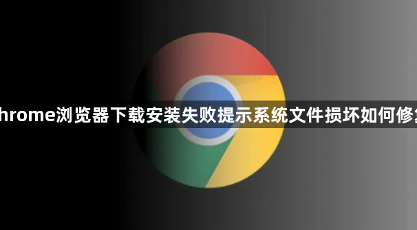chrome浏览器下载安装失败提示系统文件损坏如何修复