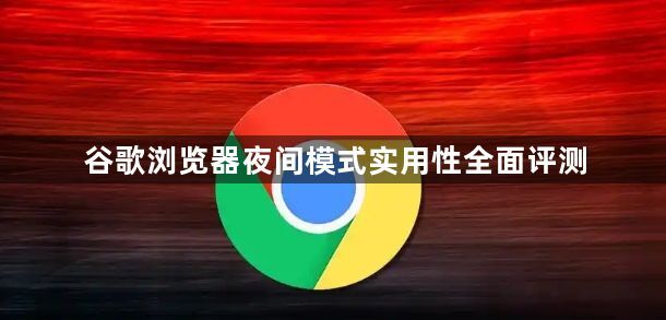 谷歌浏览器夜间模式实用性全面评测