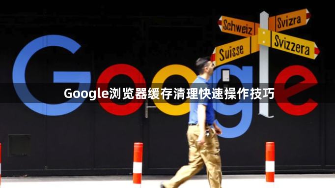 Google浏览器缓存清理快速操作技巧