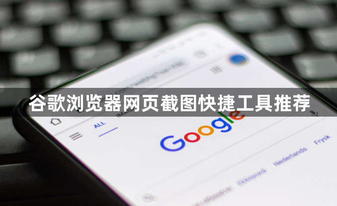 谷歌浏览器网页截图快捷工具推荐