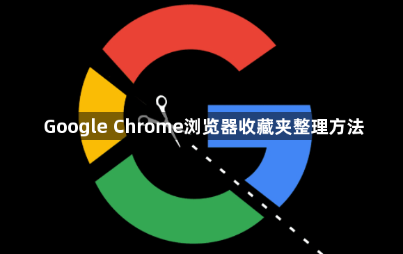 Google Chrome浏览器收藏夹整理方法