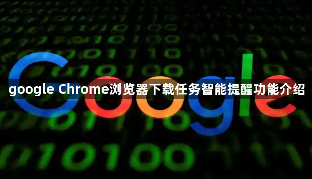 google Chrome浏览器下载任务智能提醒功能介绍