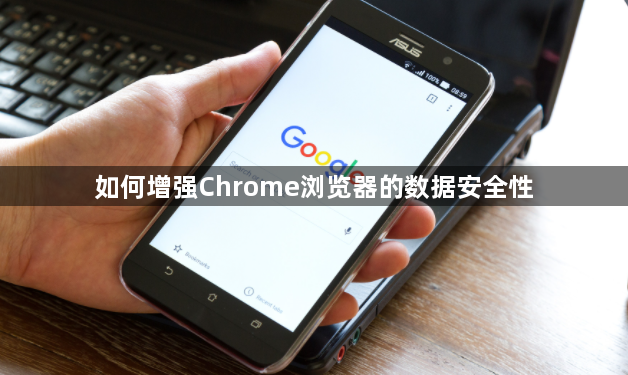 如何增强Chrome浏览器的数据安全性