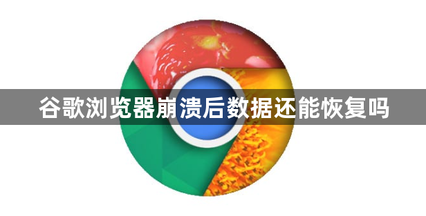 谷歌浏览器崩溃后数据还能恢复吗