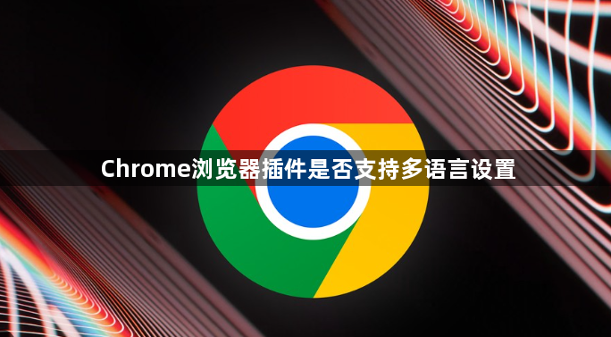 Chrome浏览器插件是否支持多语言设置