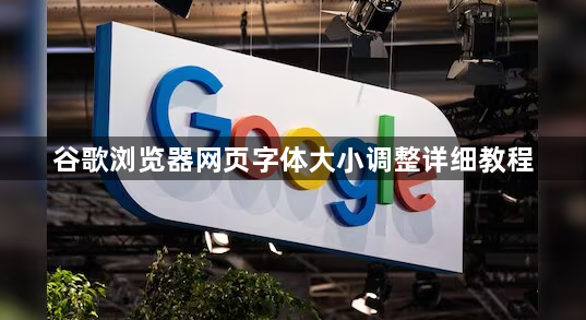 谷歌浏览器网页字体大小调整详细教程