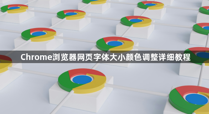Chrome浏览器网页字体大小颜色调整详细教程