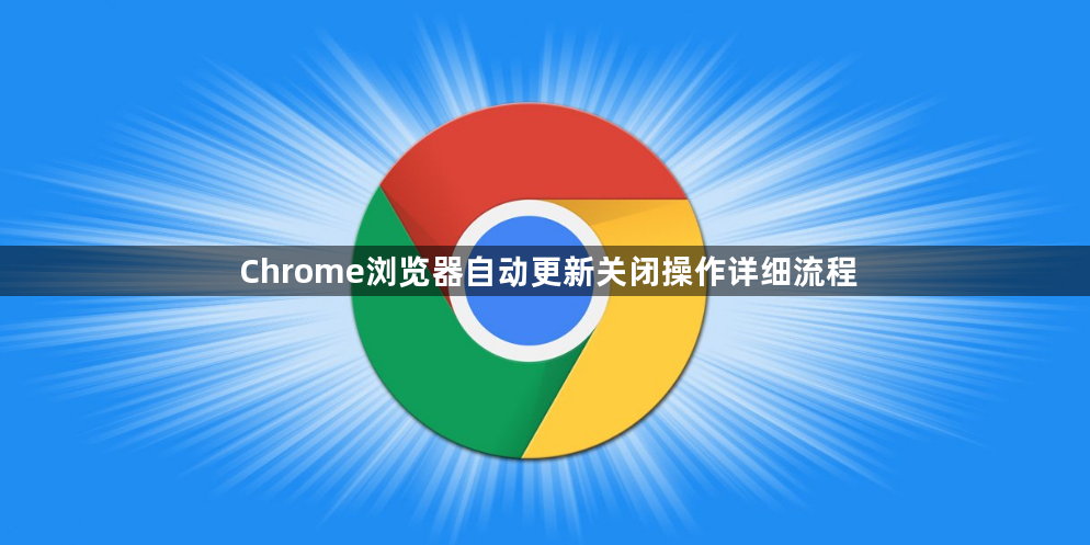Chrome浏览器自动更新关闭操作详细流程