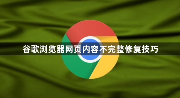 谷歌浏览器网页内容不完整修复技巧