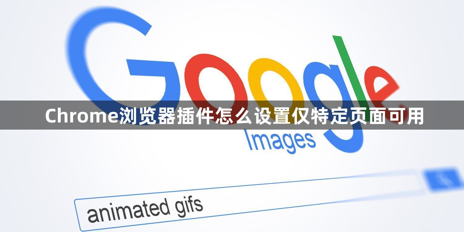 Chrome浏览器插件怎么设置仅特定页面可用