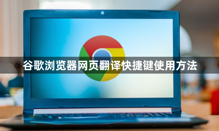 谷歌浏览器网页翻译快捷键使用方法