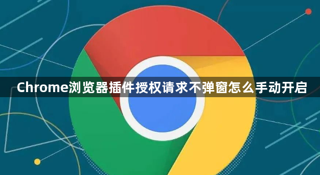 Chrome浏览器插件授权请求不弹窗怎么手动开启