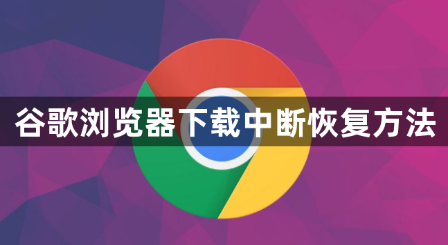 谷歌浏览器下载中断恢复方法