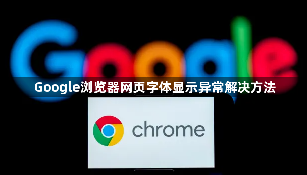 Google浏览器网页字体显示异常解决方法