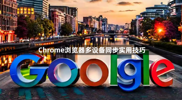 Chrome浏览器多设备同步实用技巧