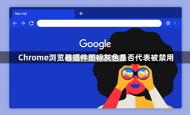 Chrome浏览器插件图标灰色是否代表被禁用