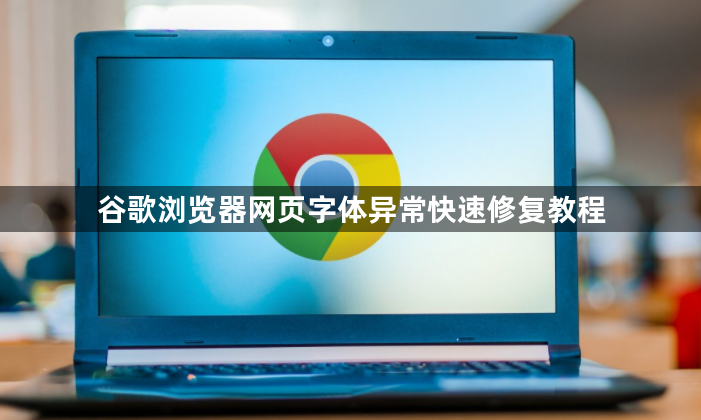 谷歌浏览器网页字体异常快速修复教程