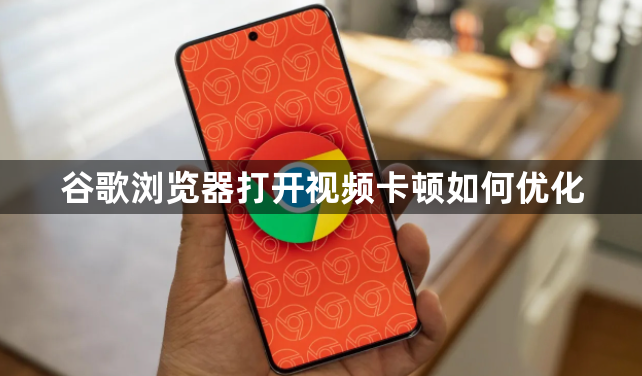 谷歌浏览器打开视频卡顿如何优化