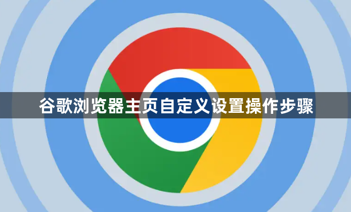 谷歌浏览器主页自定义设置操作步骤