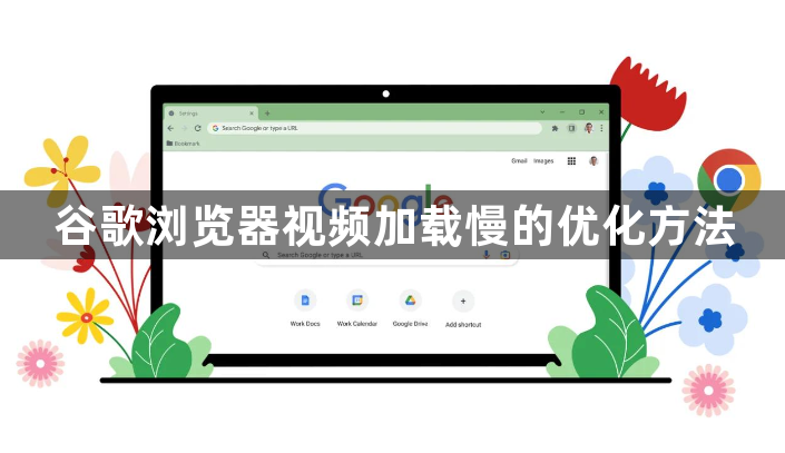 谷歌浏览器视频加载慢的优化方法