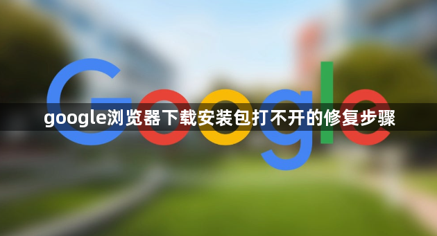 google浏览器下载安装包打不开的修复步骤
