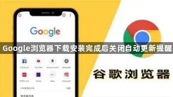 Google浏览器下载安装完成后关闭自动更新提醒