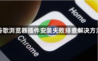 谷歌浏览器插件安装失败排查解决方法