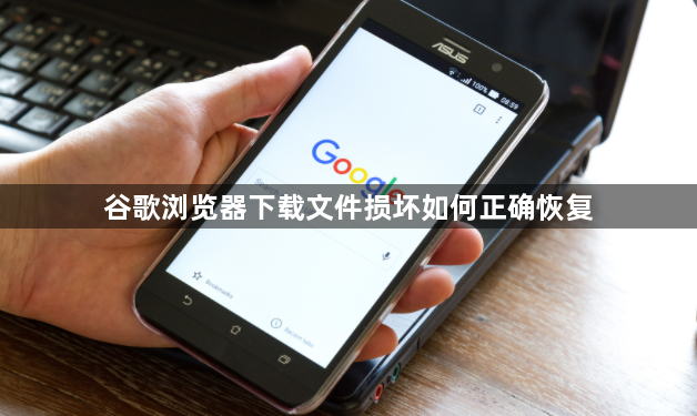 谷歌浏览器下载文件损坏如何正确恢复