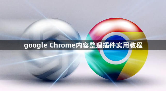 google Chrome内容整理插件实用教程