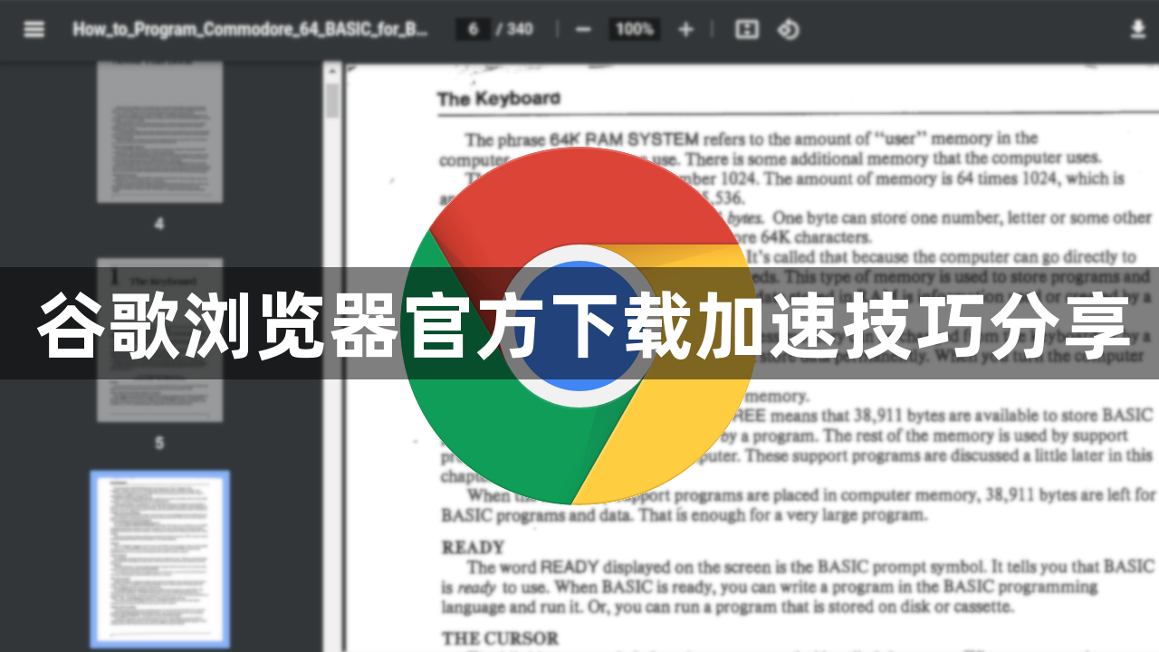 谷歌浏览器官方下载加速技巧分享