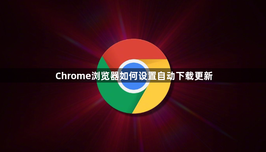 Chrome浏览器如何设置自动下载更新