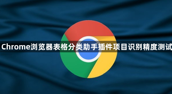 Chrome浏览器表格分类助手插件项目识别精度测试
