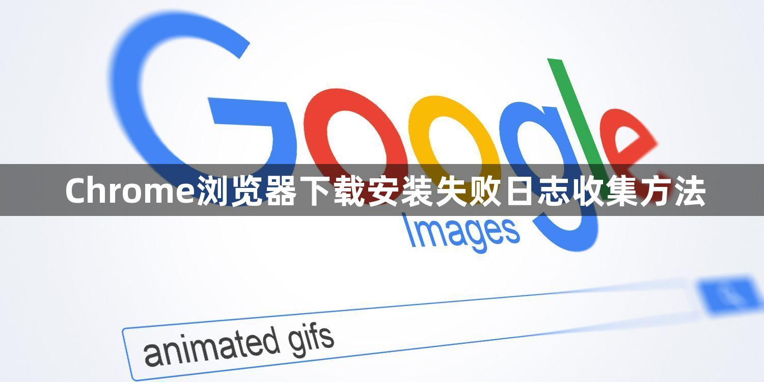 Chrome浏览器下载安装失败日志收集方法1