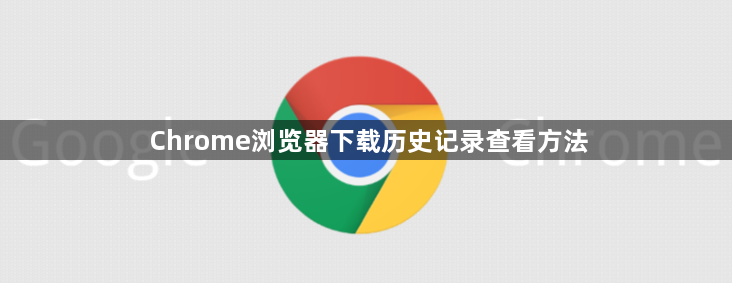 Chrome浏览器下载历史记录查看方法