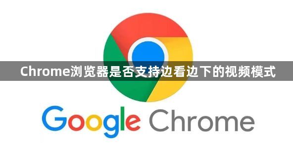 Chrome浏览器是否支持边看边下的视频模式