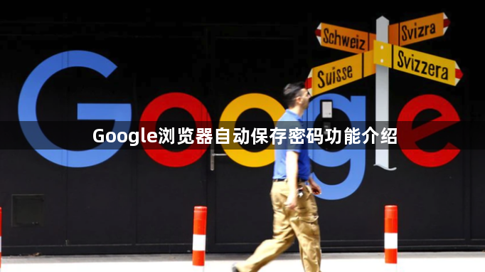 Google浏览器自动保存密码功能介绍