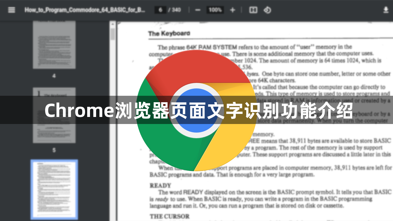 Chrome浏览器页面文字识别功能介绍