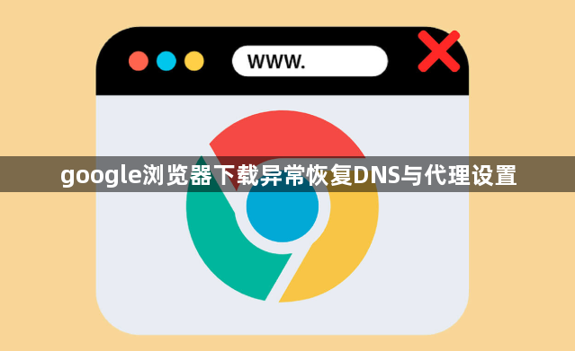 google浏览器下载异常恢复DNS与代理设置