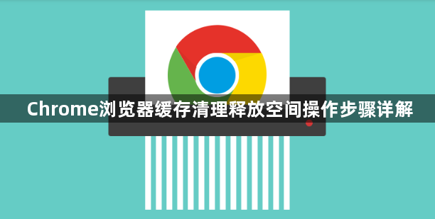 Chrome浏览器缓存清理释放空间操作步骤详解