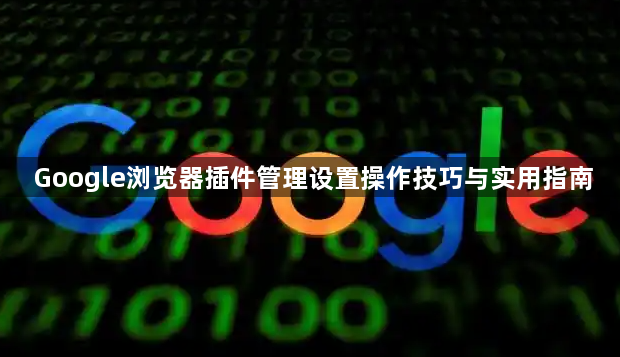 Google浏览器插件管理设置操作技巧与实用指南