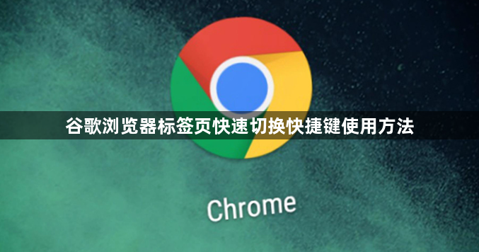谷歌浏览器标签页快速切换快捷键使用方法
