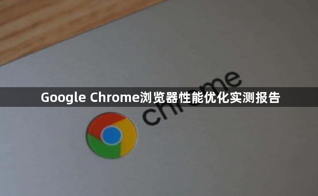 Google Chrome浏览器性能优化实测报告