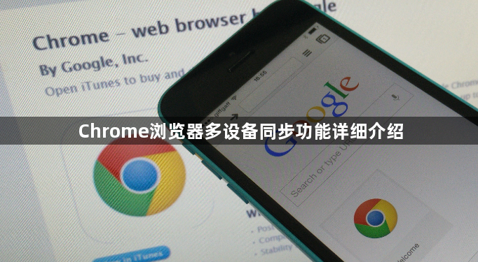 Chrome浏览器多设备同步功能详细介绍