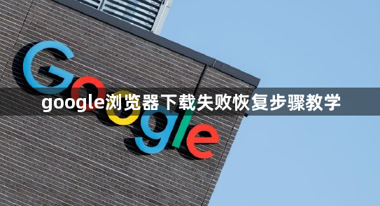 google浏览器下载失败恢复步骤教学